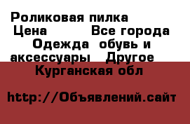Роликовая пилка Scholl › Цена ­ 800 - Все города Одежда, обувь и аксессуары » Другое   . Курганская обл.